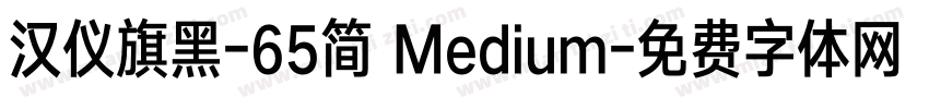 汉仪旗黑-65简 Medium字体转换